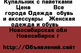 Купальник с пайетками › Цена ­ 1 500 - Все города Одежда, обувь и аксессуары » Женская одежда и обувь   . Новосибирская обл.,Новосибирск г.